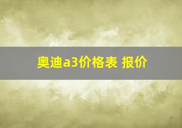 奥迪a3价格表 报价